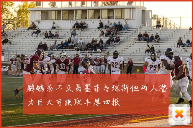 鹈鹕或不交易墨菲与琼斯但两人潜力巨大可换取丰厚回报
