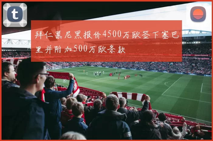 拜仁慕尼黑报价4500万欧签下塞巴里并附加500万欧条款