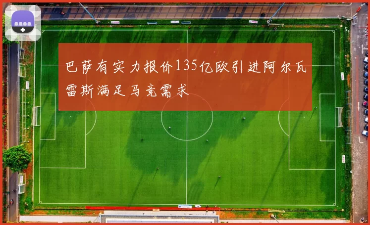 巴萨有实力报价135亿欧引进阿尔瓦雷斯满足马竞需求