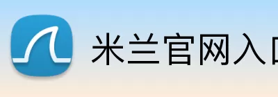 米兰官网入口 Logo
